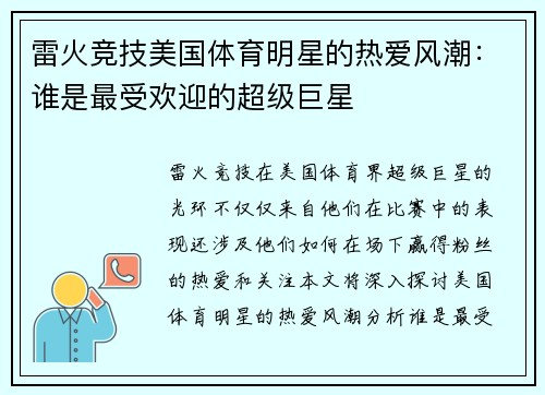 雷火竞技美国体育明星的热爱风潮：谁是最受欢迎的超级巨星