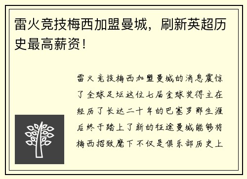 雷火竞技梅西加盟曼城，刷新英超历史最高薪资！