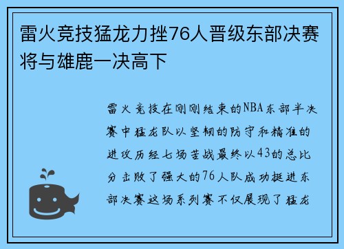 雷火竞技猛龙力挫76人晋级东部决赛将与雄鹿一决高下