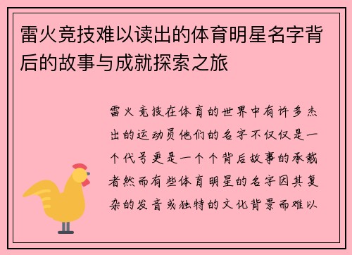 雷火竞技难以读出的体育明星名字背后的故事与成就探索之旅