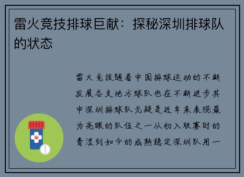 雷火竞技排球巨献：探秘深圳排球队的状态