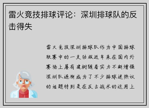 雷火竞技排球评论：深圳排球队的反击得失