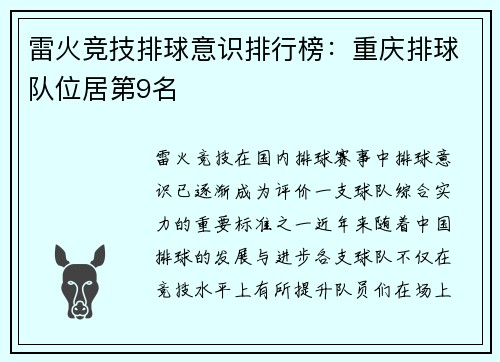 雷火竞技排球意识排行榜：重庆排球队位居第9名