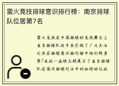 雷火竞技排球意识排行榜：南京排球队位居第7名