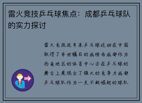 雷火竞技乒乓球焦点：成都乒乓球队的实力探讨