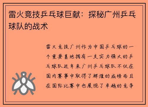 雷火竞技乒乓球巨献：探秘广州乒乓球队的战术