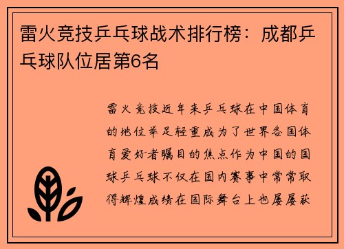 雷火竞技乒乓球战术排行榜：成都乒乓球队位居第6名