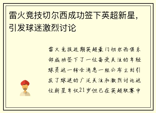 雷火竞技切尔西成功签下英超新星，引发球迷激烈讨论