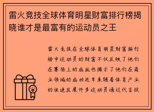 雷火竞技全球体育明星财富排行榜揭晓谁才是最富有的运动员之王