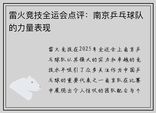 雷火竞技全运会点评：南京乒乓球队的力量表现