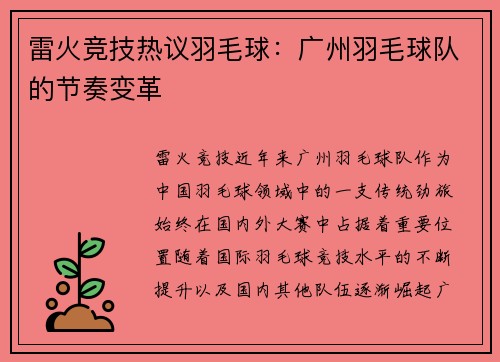 雷火竞技热议羽毛球：广州羽毛球队的节奏变革