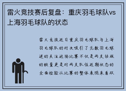 雷火竞技赛后复盘：重庆羽毛球队vs上海羽毛球队的状态