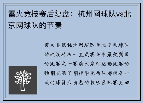 雷火竞技赛后复盘：杭州网球队vs北京网球队的节奏