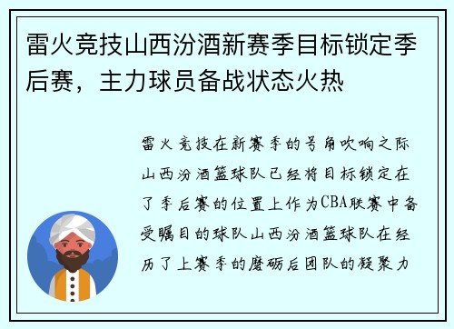 雷火竞技山西汾酒新赛季目标锁定季后赛，主力球员备战状态火热