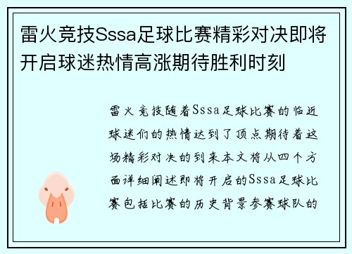 雷火竞技Sssa足球比赛精彩对决即将开启球迷热情高涨期待胜利时刻