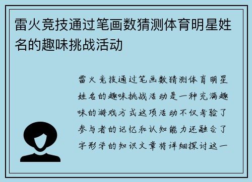 雷火竞技通过笔画数猜测体育明星姓名的趣味挑战活动