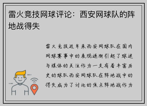 雷火竞技网球评论：西安网球队的阵地战得失