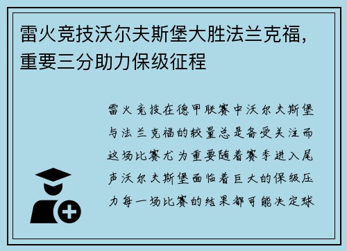 雷火竞技沃尔夫斯堡大胜法兰克福，重要三分助力保级征程