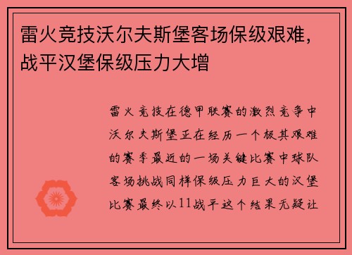 雷火竞技沃尔夫斯堡客场保级艰难，战平汉堡保级压力大增