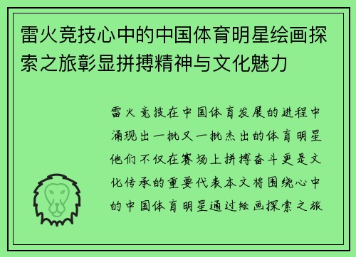 雷火竞技心中的中国体育明星绘画探索之旅彰显拼搏精神与文化魅力