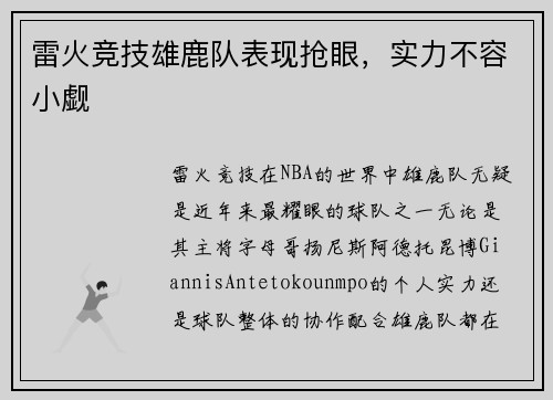 雷火竞技雄鹿队表现抢眼，实力不容小觑