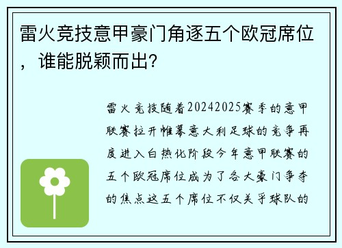 雷火竞技意甲豪门角逐五个欧冠席位，谁能脱颖而出？
