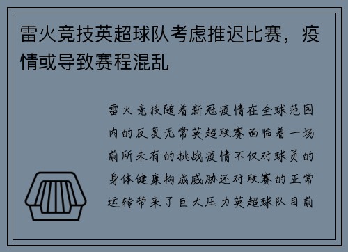 雷火竞技英超球队考虑推迟比赛，疫情或导致赛程混乱