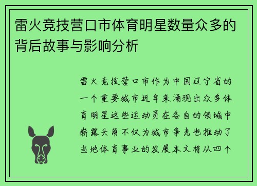 雷火竞技营口市体育明星数量众多的背后故事与影响分析