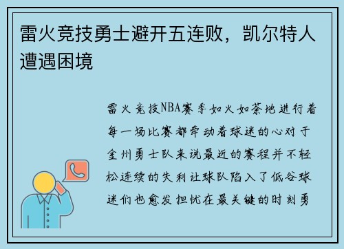 雷火竞技勇士避开五连败，凯尔特人遭遇困境