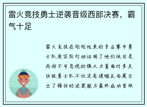 雷火竞技勇士逆袭晋级西部决赛，霸气十足