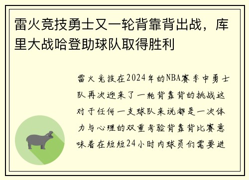 雷火竞技勇士又一轮背靠背出战，库里大战哈登助球队取得胜利