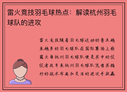 雷火竞技羽毛球热点：解读杭州羽毛球队的进攻
