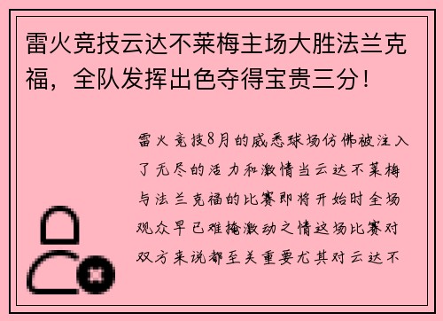 雷火竞技云达不莱梅主场大胜法兰克福，全队发挥出色夺得宝贵三分！