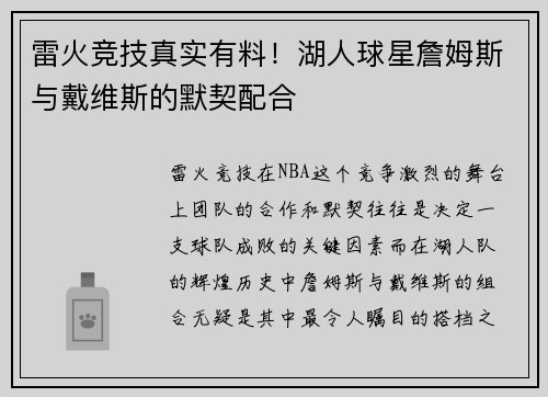 雷火竞技真实有料！湖人球星詹姆斯与戴维斯的默契配合