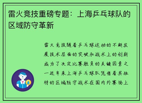 雷火竞技重磅专题：上海乒乓球队的区域防守革新