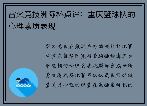 雷火竞技洲际杯点评：重庆篮球队的心理素质表现