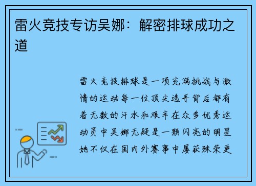 雷火竞技专访吴娜：解密排球成功之道