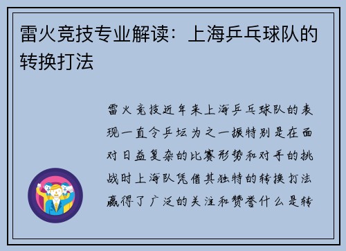 雷火竞技专业解读：上海乒乓球队的转换打法