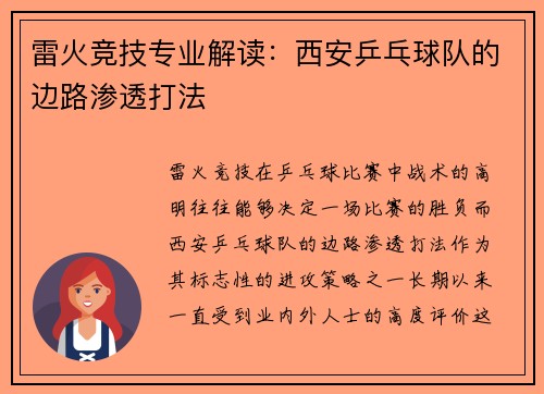 雷火竞技专业解读：西安乒乓球队的边路渗透打法