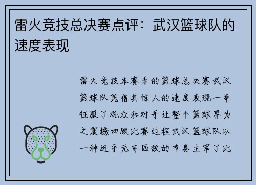 雷火竞技总决赛点评：武汉篮球队的速度表现