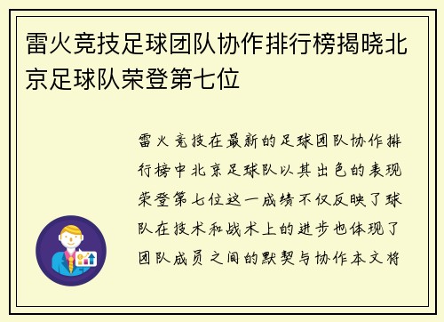 雷火竞技足球团队协作排行榜揭晓北京足球队荣登第七位