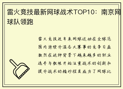雷火竞技最新网球战术TOP10：南京网球队领跑