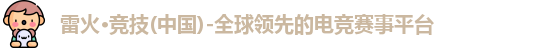 雷火竞技